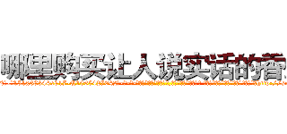 哪里购买让人说实话的香烟 (哪里购买让人说实话的香烟【电-话151x68344x817-Q1065427042元-吉-药-业】我们做的是长期生意,靠的是老客户长期支持 哪里购买让人说实话的香烟在发表了一篇http://sngk.net/3PYxdO

参考消息网我们做的是长期生意,靠的是老客户长期支持也许我们早该意识到，就连鲍勃·霍斯金斯（金球奖戏剧类电影男主角 
)