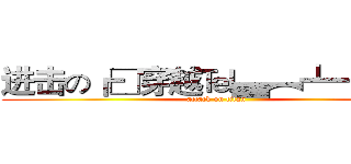 进击の┏□穿越℡▄︻┻┳═一 (attack on titan)