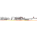 进击の┏□穿越℡▄︻┻┳═一 (attack on titan)