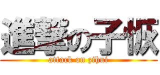 進撃の子恢 (attack on zihui)