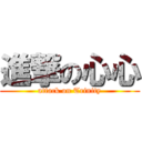 進撃の心心 (attack on Trinity)