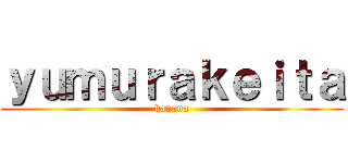 ｙｕｍｕｒａｋｅｉｔａ (banana)