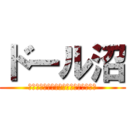 ドール沼 (お迎えすることを強いられているんだ！)