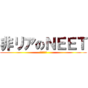 非リアのＮＥＥＴ (自宅警備員)