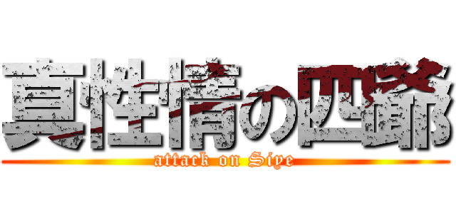 真性情の四爺 (attack on Siye)