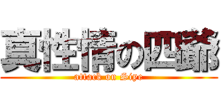 真性情の四爺 (attack on Siye)