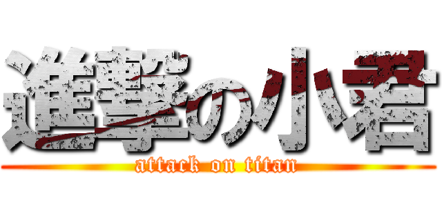 進撃の小君 (attack on titan)