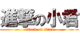 進撃の小君 (attack on titan)