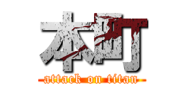 本町 (attack on titan)