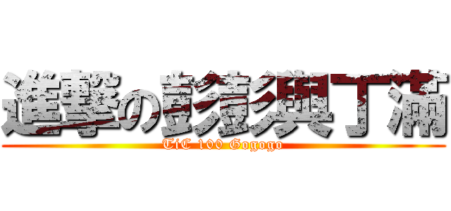 進撃の彭彭與丁滿 (TiC 100 Gogogo)