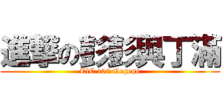 進撃の彭彭與丁滿 (TiC 100 Gogogo)