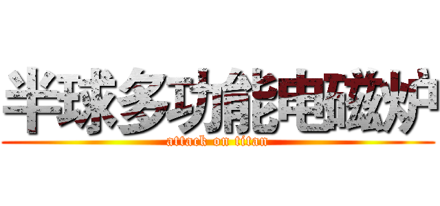 半球多功能电磁炉 (attack on titan)