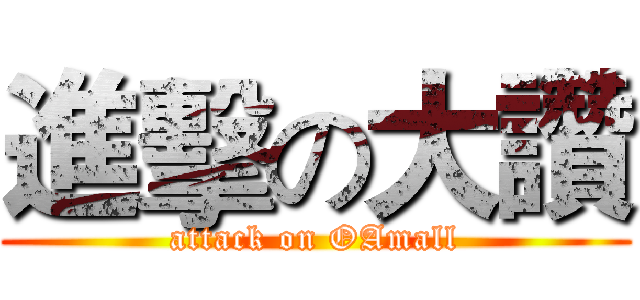 進擊の大讚 (attack on OAmall)