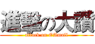 進擊の大讚 (attack on OAmall)