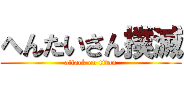 へんたいさん撲滅 (attack on titan)