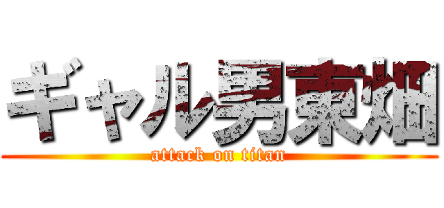 ギャル男東畑 (attack on titan)
