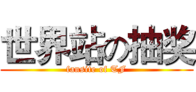 世界站の抽奖 (fansite of TF)