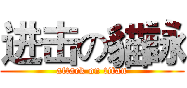 进击の貓詠 (attack on titan)