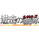 进击の貓詠 (attack on titan)