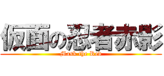 仮面の忍者赤影 (Mask the Red)