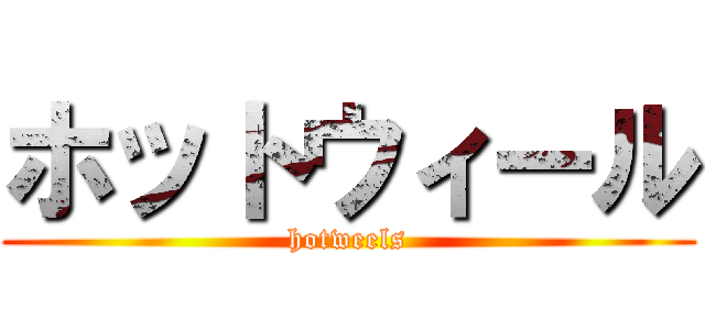 ホットウィール (hotweels)