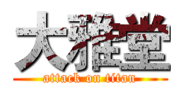 大雅堂 (attack on titan)