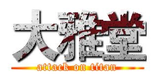 大雅堂 (attack on titan)