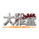 大雅堂 (attack on titan)
