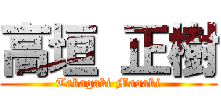 高垣 正樹 (Takagaki Masaki)