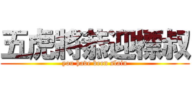 五虎將恭迎標叔 (you have been slain)