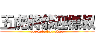 五虎將恭迎標叔 (you have been slain)