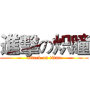 進擊の炽瞳 (attack on titan)