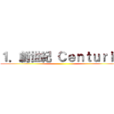 １．創世紀 Ｃｅｎｔｕｒｉａ ()