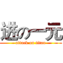进の一元 (attack on titan)
