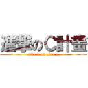 進撃のＣ計畫 (attack on plan c)