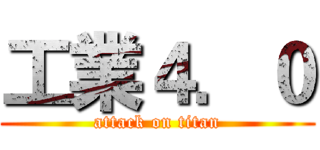 工業４．０ (attack on titan)