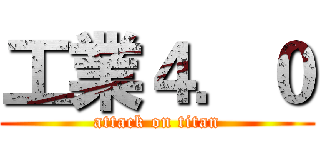 工業４．０ (attack on titan)