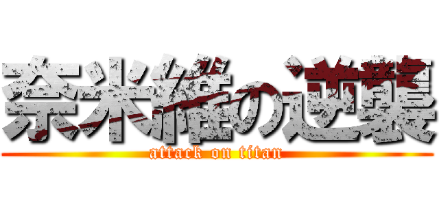 奈米維の逆襲 (attack on titan)