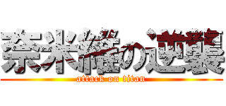 奈米維の逆襲 (attack on titan)