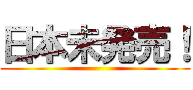 日本未発売！ ()