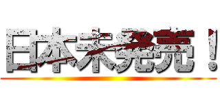 日本未発売！ ()