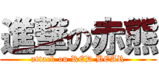 進撃の赤熊 (attack on RED BEAR)