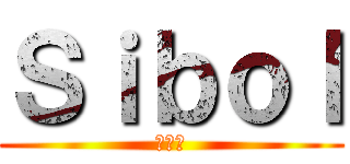 Ｓｉｂｏｌ (しぼる)