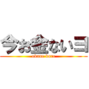 今お金ないヨ (okane kure)