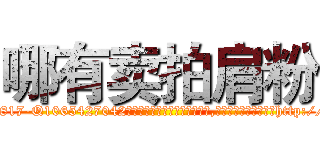 哪有卖拍肩粉 (哪有卖拍肩粉【电-151x68344x817-Q1065427042元吉药业】我们做的是长期生意,靠的是老客户长期支持http://sngk.net/10kMrM

参考消息网我们做的是长期生意,靠的是老客户长期支持也许我们早该意识到，就连鲍勃·霍斯金斯（金球奖戏剧类电影男主角 
)