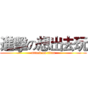 進擊の想出去玩 (attack on titan)