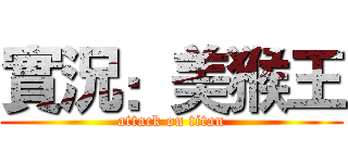 實況：美猴王 (attack on titan)