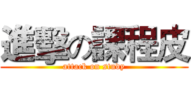 進擊の課程皮 (attack on study)