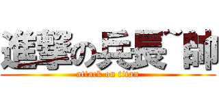 進撃の兵長~帥 (attack on titan)