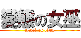 變態の女巫 (attack on titan)